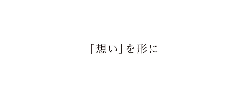 「想い」を形に