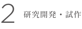 研究開発・試作