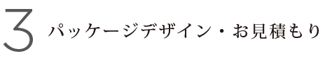 パッケージデザイン・お見積もり