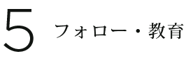 フォロー・教育