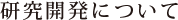 研究開発について